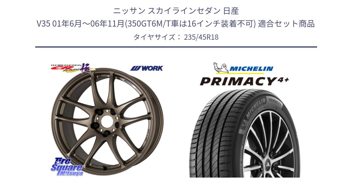 ニッサン スカイラインセダン 日産 V35 01年6月～06年11月(350GT6M/T車は16インチ装着不可) 用セット商品です。ワーク EMOTION エモーション CR kiwami 極 18インチ と PRIMACY4+ プライマシー4+ 98Y XL 正規 235/45R18 の組合せ商品です。