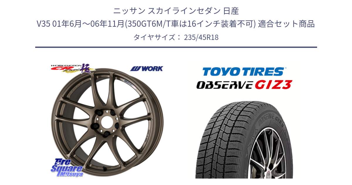 ニッサン スカイラインセダン 日産 V35 01年6月～06年11月(350GT6M/T車は16インチ装着不可) 用セット商品です。ワーク EMOTION エモーション CR kiwami 極 18インチ と OBSERVE GIZ3 オブザーブ ギズ3 2024年製 スタッドレス 235/45R18 の組合せ商品です。