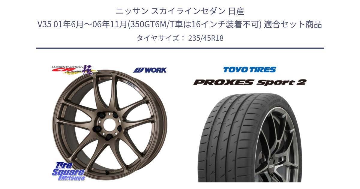 ニッサン スカイラインセダン 日産 V35 01年6月～06年11月(350GT6M/T車は16インチ装着不可) 用セット商品です。ワーク EMOTION エモーション CR kiwami 極 18インチ と トーヨー PROXES Sport2 プロクセススポーツ2 サマータイヤ 235/45R18 の組合せ商品です。