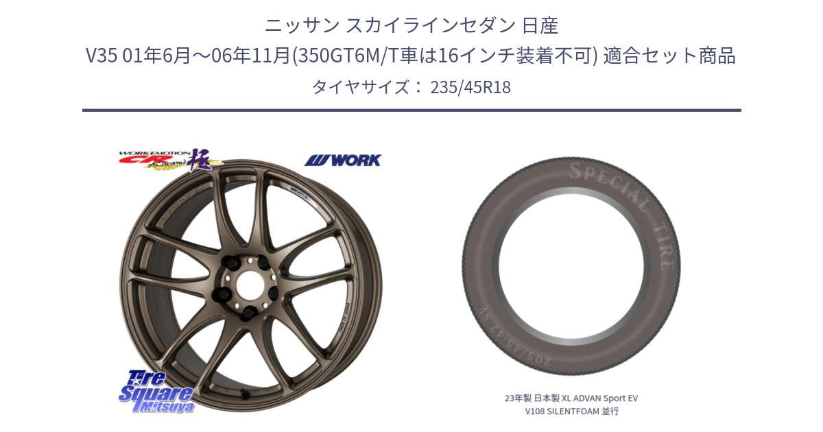 ニッサン スカイラインセダン 日産 V35 01年6月～06年11月(350GT6M/T車は16インチ装着不可) 用セット商品です。ワーク EMOTION エモーション CR kiwami 極 18インチ と 23年製 日本製 XL ADVAN Sport EV V108 SILENTFOAM 並行 235/45R18 の組合せ商品です。