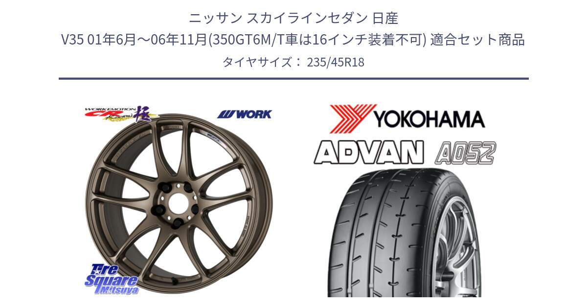 ニッサン スカイラインセダン 日産 V35 01年6月～06年11月(350GT6M/T車は16インチ装着不可) 用セット商品です。ワーク EMOTION エモーション CR kiwami 極 18インチ と R4486 ヨコハマ ADVAN A052 アドバン  サマータイヤ 235/45R18 の組合せ商品です。