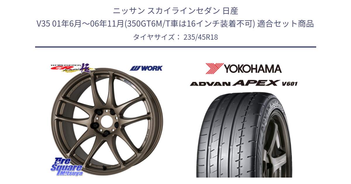 ニッサン スカイラインセダン 日産 V35 01年6月～06年11月(350GT6M/T車は16インチ装着不可) 用セット商品です。ワーク EMOTION エモーション CR kiwami 極 18インチ と R5575 ヨコハマ ADVAN APEX V601 235/45R18 の組合せ商品です。