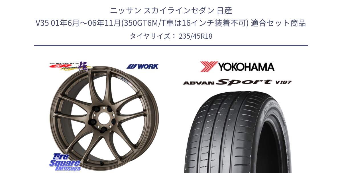 ニッサン スカイラインセダン 日産 V35 01年6月～06年11月(350GT6M/T車は16インチ装着不可) 用セット商品です。ワーク EMOTION エモーション CR kiwami 極 18インチ と R8263 ヨコハマ ADVAN Sport V107 235/45R18 の組合せ商品です。