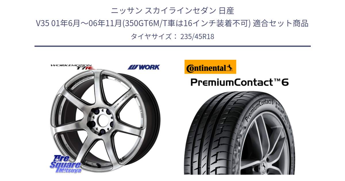 ニッサン スカイラインセダン 日産 V35 01年6月～06年11月(350GT6M/T車は16インチ装着不可) 用セット商品です。ワーク EMOTION エモーション T7R 18インチ と 23年製 AO PremiumContact 6 アウディ承認 PC6 並行 235/45R18 の組合せ商品です。