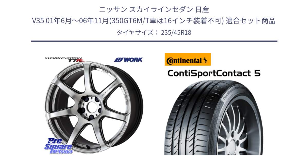 ニッサン スカイラインセダン 日産 V35 01年6月～06年11月(350GT6M/T車は16インチ装着不可) 用セット商品です。ワーク EMOTION エモーション T7R 18インチ と 23年製 ContiSportContact 5 ContiSeal CSC5 並行 235/45R18 の組合せ商品です。