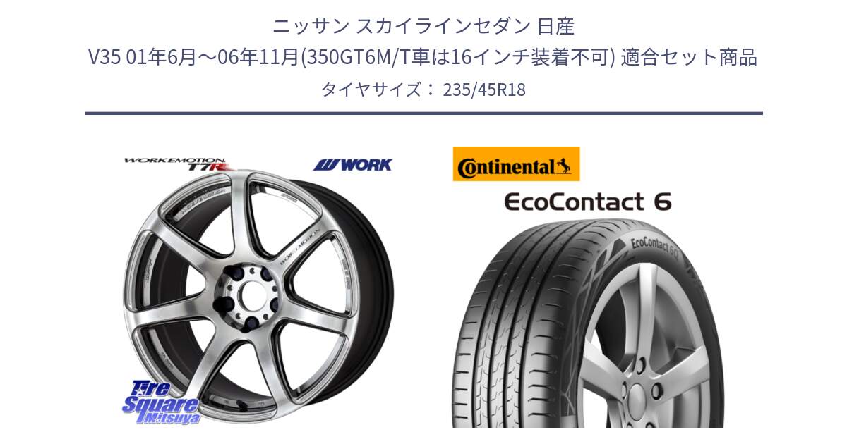 ニッサン スカイラインセダン 日産 V35 01年6月～06年11月(350GT6M/T車は16インチ装着不可) 用セット商品です。ワーク EMOTION エモーション T7R 18インチ と 23年製 EcoContact 6 ContiSeal EC6 並行 235/45R18 の組合せ商品です。