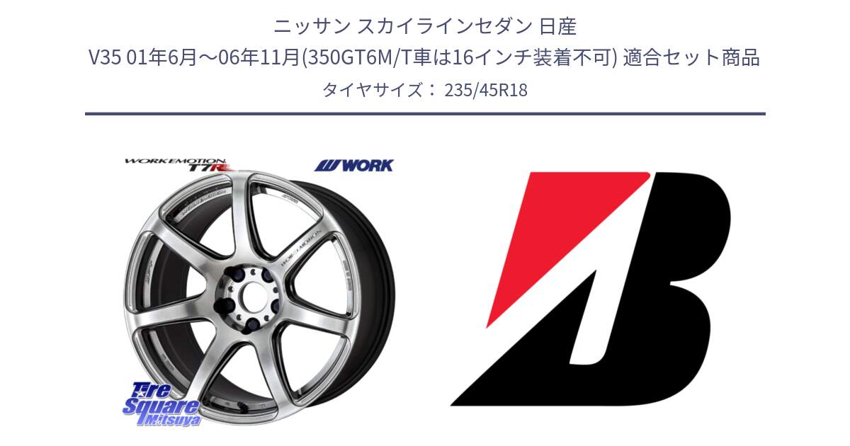 ニッサン スカイラインセダン 日産 V35 01年6月～06年11月(350GT6M/T車は16インチ装着不可) 用セット商品です。ワーク EMOTION エモーション T7R 18インチ と 23年製 日本製 TURANZA ER33 並行 235/45R18 の組合せ商品です。