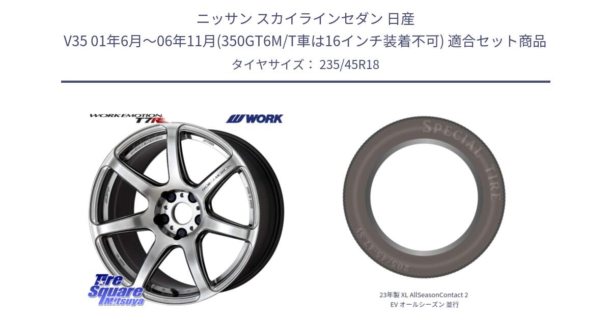 ニッサン スカイラインセダン 日産 V35 01年6月～06年11月(350GT6M/T車は16インチ装着不可) 用セット商品です。ワーク EMOTION エモーション T7R 18インチ と 23年製 XL AllSeasonContact 2 EV オールシーズン 並行 235/45R18 の組合せ商品です。