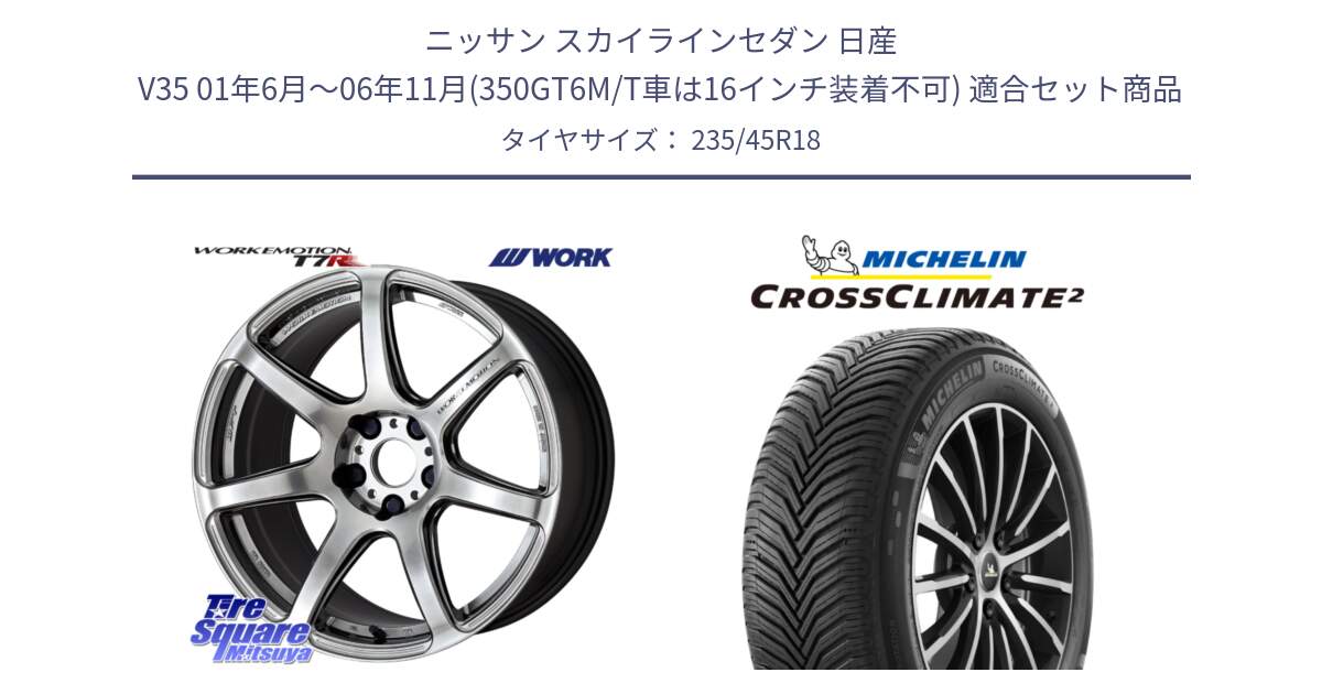 ニッサン スカイラインセダン 日産 V35 01年6月～06年11月(350GT6M/T車は16インチ装着不可) 用セット商品です。ワーク EMOTION エモーション T7R 18インチ と 23年製 XL CROSSCLIMATE 2 オールシーズン 並行 235/45R18 の組合せ商品です。