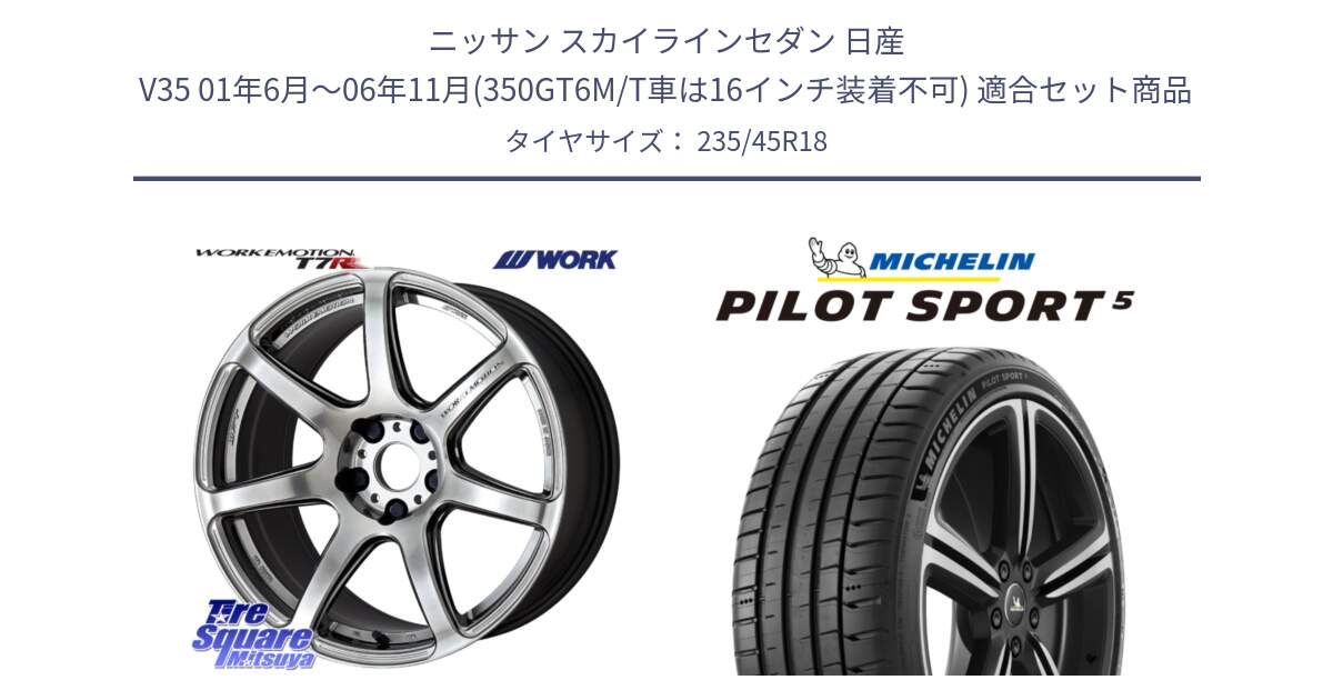 ニッサン スカイラインセダン 日産 V35 01年6月～06年11月(350GT6M/T車は16インチ装着不可) 用セット商品です。ワーク EMOTION エモーション T7R 18インチ と 23年製 ヨーロッパ製 XL PILOT SPORT 5 PS5 並行 235/45R18 の組合せ商品です。