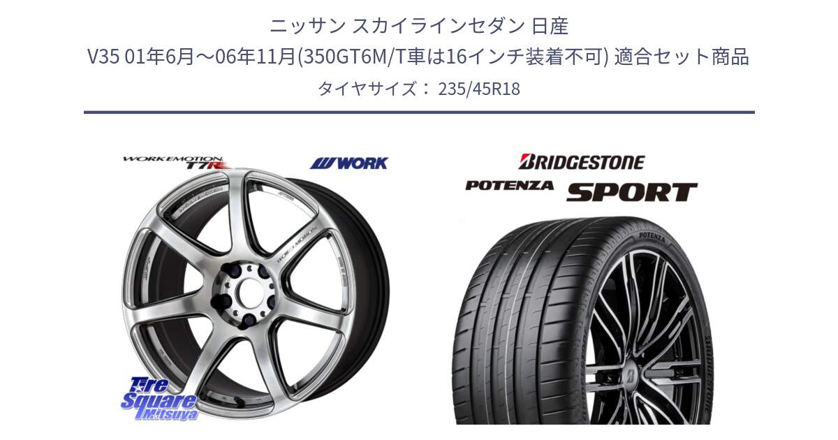 ニッサン スカイラインセダン 日産 V35 01年6月～06年11月(350GT6M/T車は16インチ装着不可) 用セット商品です。ワーク EMOTION エモーション T7R 18インチ と 23年製 XL POTENZA SPORT 並行 235/45R18 の組合せ商品です。