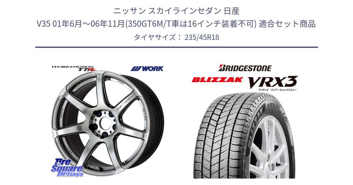 ニッサン スカイラインセダン 日産 V35 01年6月～06年11月(350GT6M/T車は16インチ装着不可) 用セット商品です。ワーク EMOTION エモーション T7R 18インチ と ブリザック BLIZZAK VRX3 スタッドレス 235/45R18 の組合せ商品です。