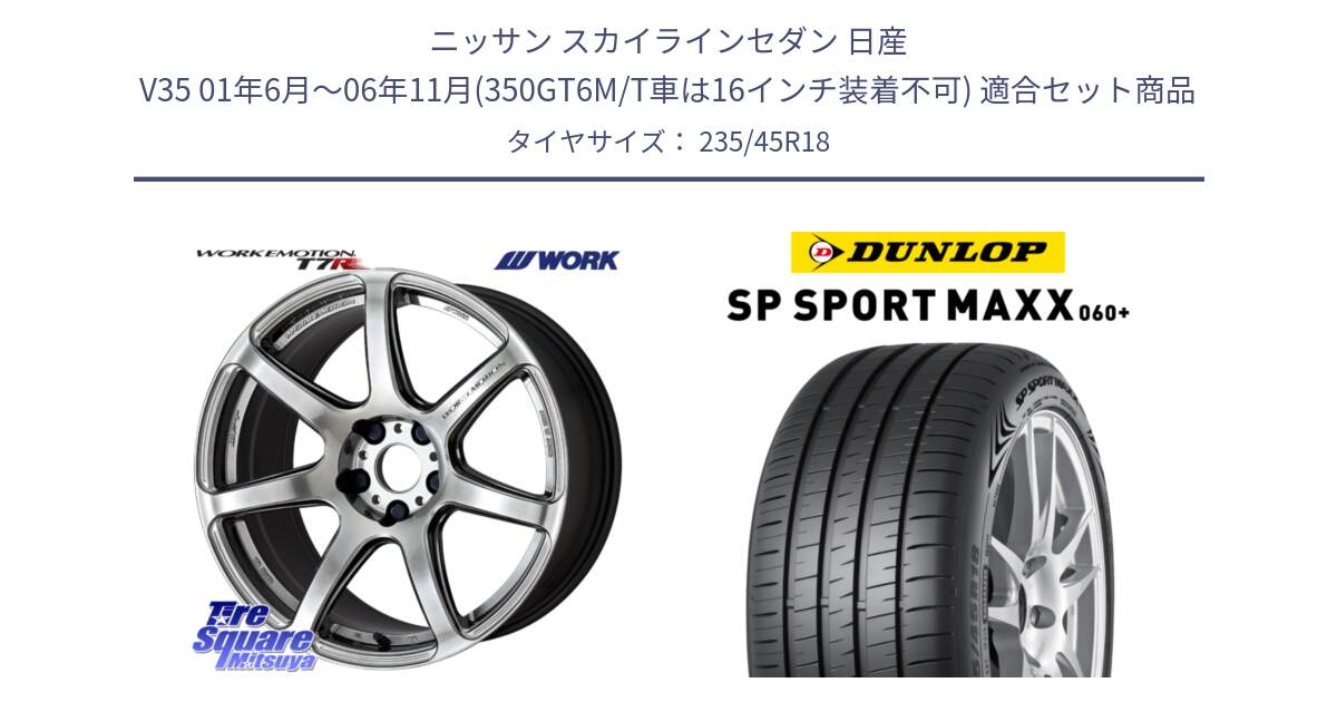 ニッサン スカイラインセダン 日産 V35 01年6月～06年11月(350GT6M/T車は16インチ装着不可) 用セット商品です。ワーク EMOTION エモーション T7R 18インチ と ダンロップ SP SPORT MAXX 060+ スポーツマックス  235/45R18 の組合せ商品です。