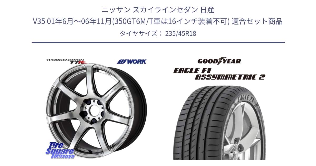 ニッサン スカイラインセダン 日産 V35 01年6月～06年11月(350GT6M/T車は16インチ装着不可) 用セット商品です。ワーク EMOTION エモーション T7R 18インチ と EAGLE F1 ASYMMETRIC2 イーグル F1 アシメトリック2 N0 正規品 新車装着 サマータイヤ 235/45R18 の組合せ商品です。