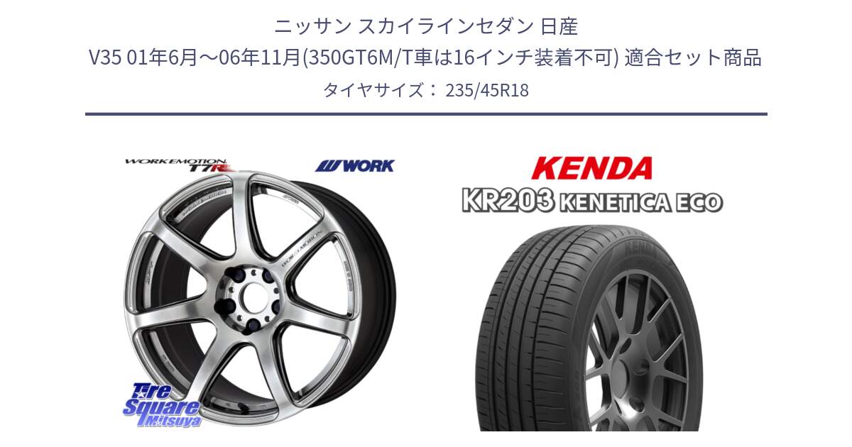 ニッサン スカイラインセダン 日産 V35 01年6月～06年11月(350GT6M/T車は16インチ装着不可) 用セット商品です。ワーク EMOTION エモーション T7R 18インチ と ケンダ KENETICA ECO KR203 サマータイヤ 235/45R18 の組合せ商品です。