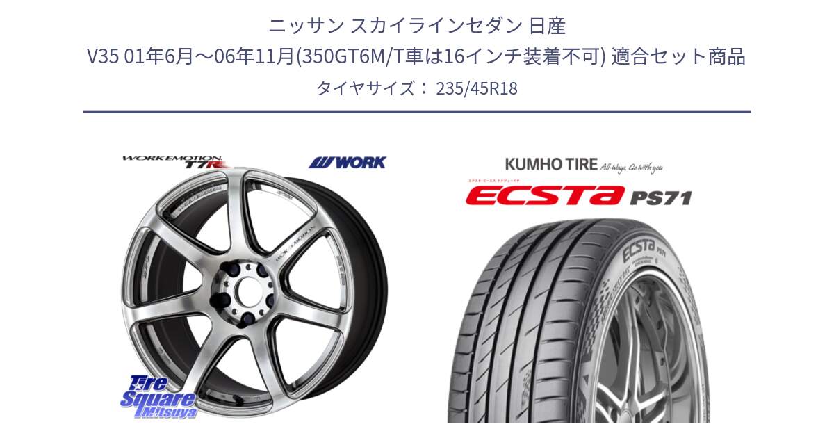 ニッサン スカイラインセダン 日産 V35 01年6月～06年11月(350GT6M/T車は16インチ装着不可) 用セット商品です。ワーク EMOTION エモーション T7R 18インチ と ECSTA PS71 エクスタ サマータイヤ 235/45R18 の組合せ商品です。