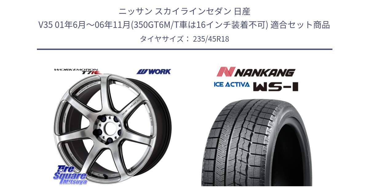 ニッサン スカイラインセダン 日産 V35 01年6月～06年11月(350GT6M/T車は16インチ装着不可) 用セット商品です。ワーク EMOTION エモーション T7R 18インチ と WS-1 スタッドレス  2023年製 235/45R18 の組合せ商品です。