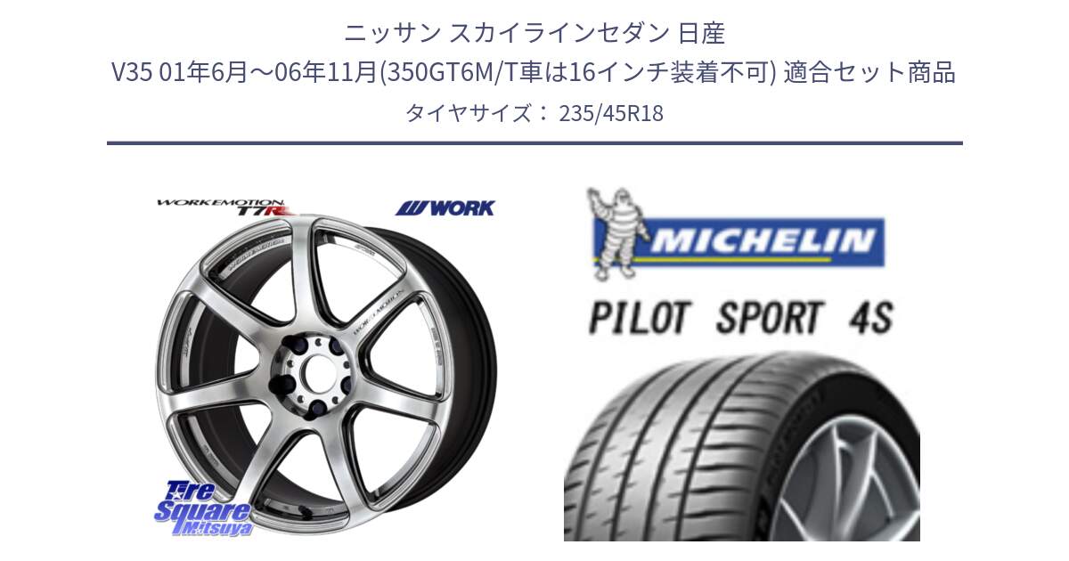 ニッサン スカイラインセダン 日産 V35 01年6月～06年11月(350GT6M/T車は16インチ装着不可) 用セット商品です。ワーク EMOTION エモーション T7R 18インチ と PILOT SPORT 4S パイロットスポーツ4S (98Y) XL 正規 235/45R18 の組合せ商品です。