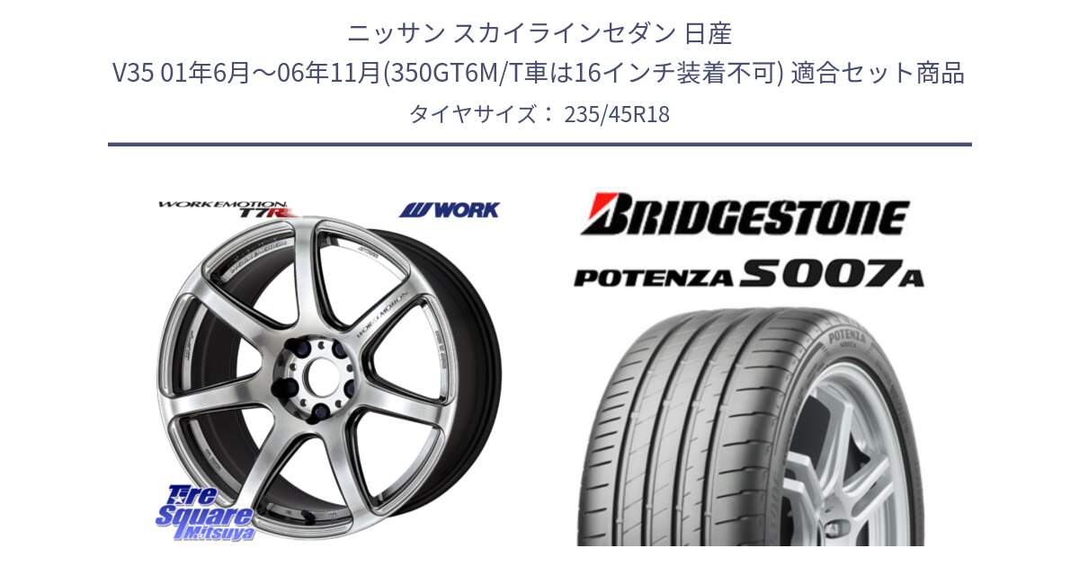 ニッサン スカイラインセダン 日産 V35 01年6月～06年11月(350GT6M/T車は16インチ装着不可) 用セット商品です。ワーク EMOTION エモーション T7R 18インチ と POTENZA ポテンザ S007A 【正規品】 サマータイヤ 235/45R18 の組合せ商品です。