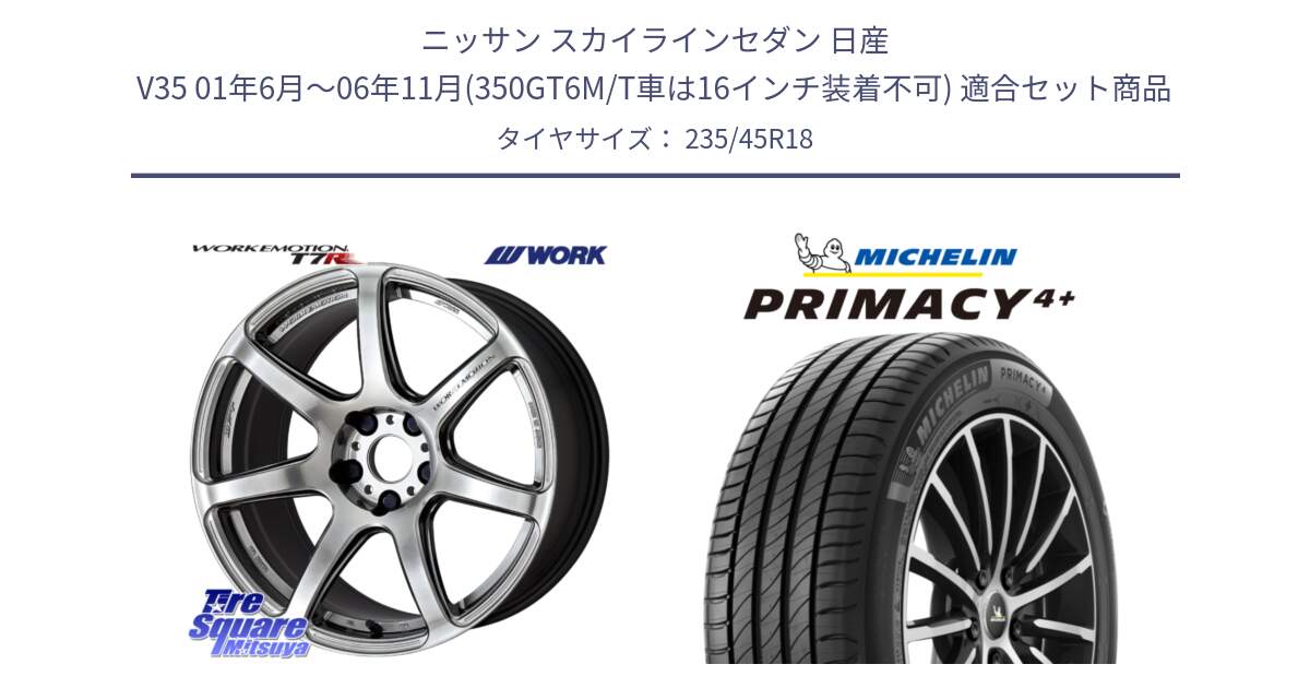 ニッサン スカイラインセダン 日産 V35 01年6月～06年11月(350GT6M/T車は16インチ装着不可) 用セット商品です。ワーク EMOTION エモーション T7R 18インチ と PRIMACY4+ プライマシー4+ 98Y XL 正規 235/45R18 の組合せ商品です。