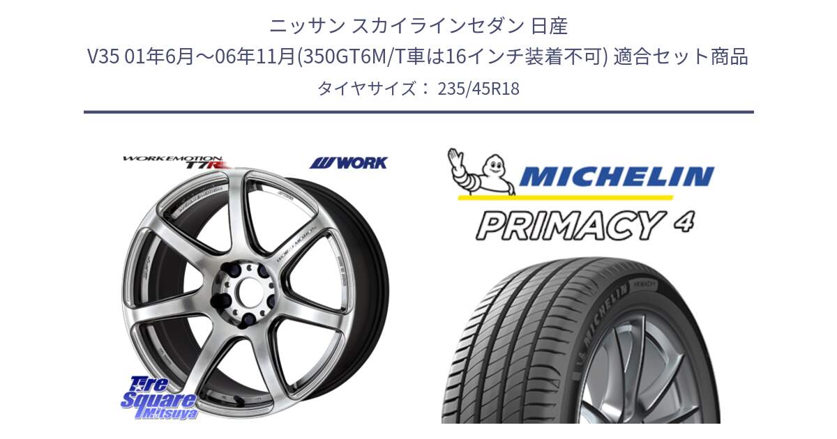 ニッサン スカイラインセダン 日産 V35 01年6月～06年11月(350GT6M/T車は16インチ装着不可) 用セット商品です。ワーク EMOTION エモーション T7R 18インチ と PRIMACY4 プライマシー4 98W XL S1 正規 235/45R18 の組合せ商品です。