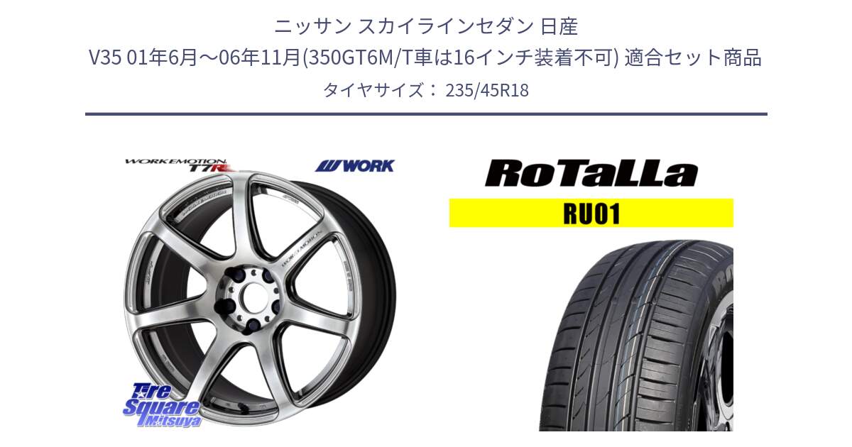 ニッサン スカイラインセダン 日産 V35 01年6月～06年11月(350GT6M/T車は16インチ装着不可) 用セット商品です。ワーク EMOTION エモーション T7R 18インチ と RU01 【欠品時は同等商品のご提案します】サマータイヤ 235/45R18 の組合せ商品です。