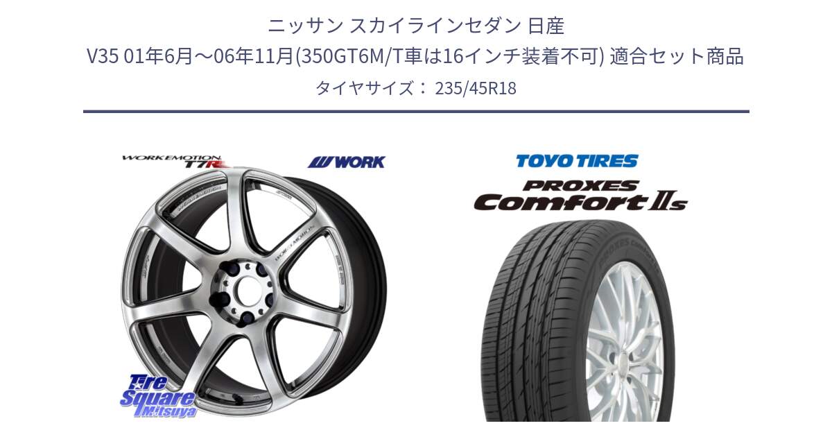 ニッサン スカイラインセダン 日産 V35 01年6月～06年11月(350GT6M/T車は16インチ装着不可) 用セット商品です。ワーク EMOTION エモーション T7R 18インチ と トーヨー PROXES Comfort2s プロクセス コンフォート2s サマータイヤ 235/45R18 の組合せ商品です。