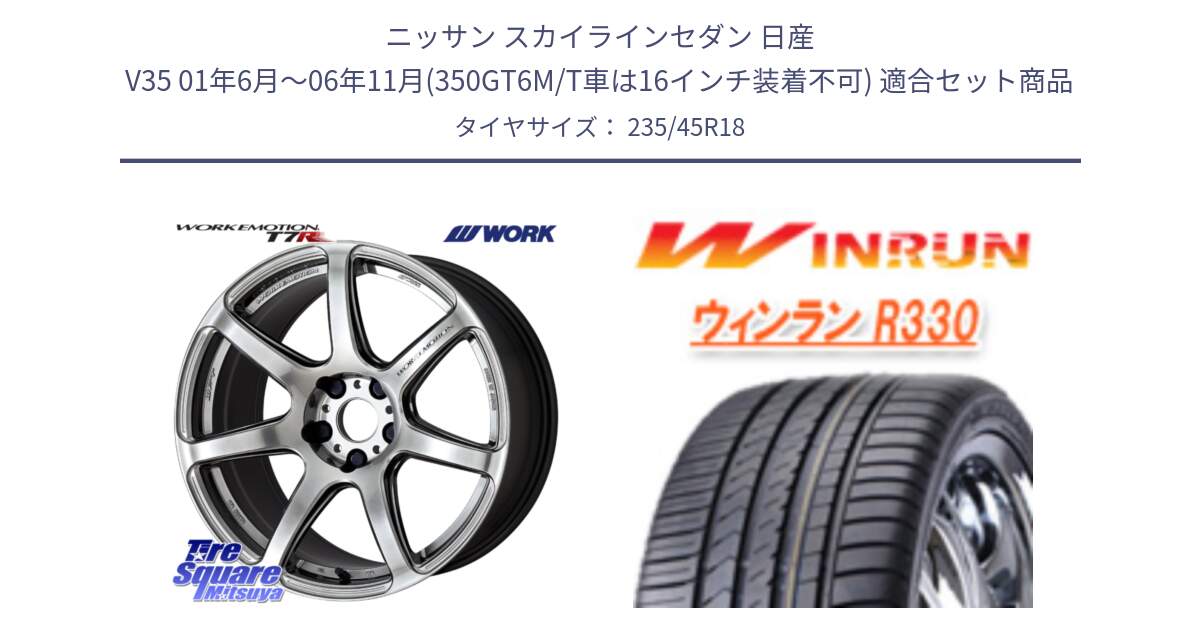 ニッサン スカイラインセダン 日産 V35 01年6月～06年11月(350GT6M/T車は16インチ装着不可) 用セット商品です。ワーク EMOTION エモーション T7R 18インチ と R330 サマータイヤ 235/45R18 の組合せ商品です。