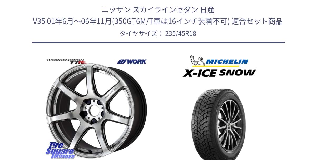 ニッサン スカイラインセダン 日産 V35 01年6月～06年11月(350GT6M/T車は16インチ装着不可) 用セット商品です。ワーク EMOTION エモーション T7R 18インチ と X-ICE SNOW エックスアイススノー XICE SNOW 2024年製 スタッドレス 正規品 235/45R18 の組合せ商品です。