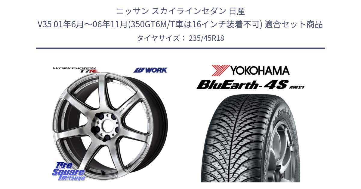 ニッサン スカイラインセダン 日産 V35 01年6月～06年11月(350GT6M/T車は16インチ装着不可) 用セット商品です。ワーク EMOTION エモーション T7R 18インチ と R7618 ヨコハマ BluEarth-4S AW21 オールシーズンタイヤ 235/45R18 の組合せ商品です。