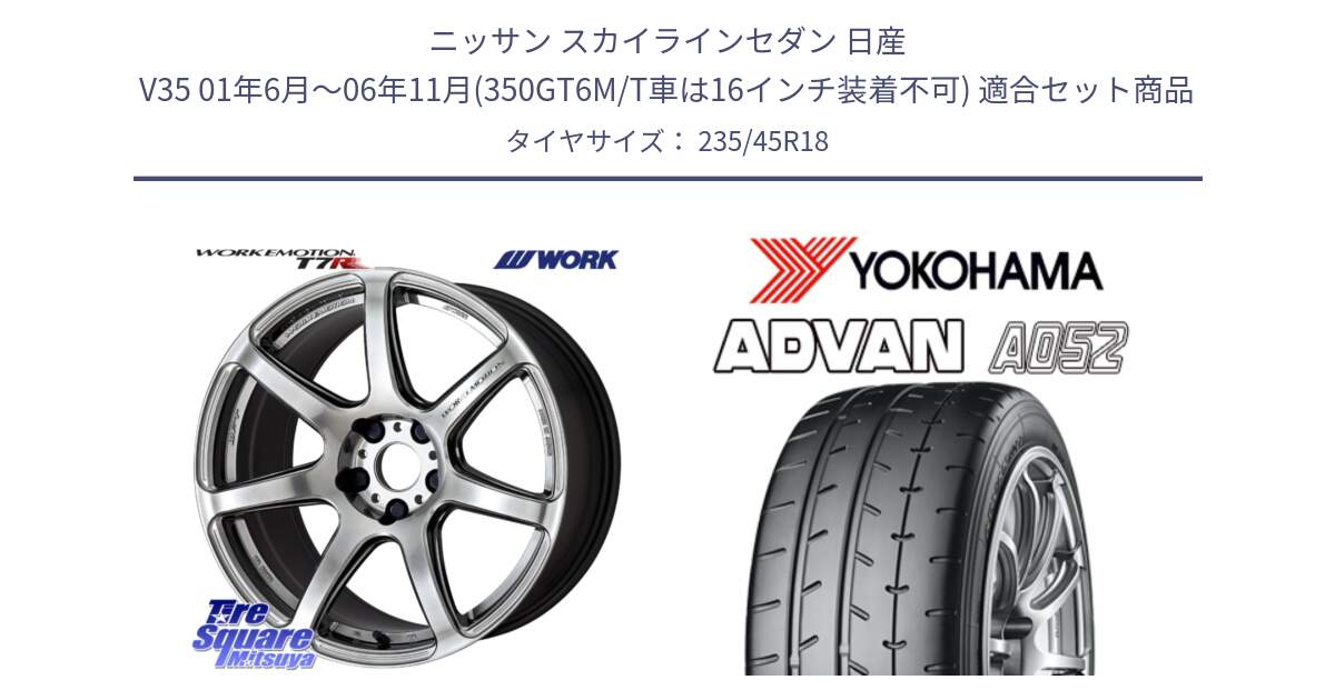 ニッサン スカイラインセダン 日産 V35 01年6月～06年11月(350GT6M/T車は16インチ装着不可) 用セット商品です。ワーク EMOTION エモーション T7R 18インチ と R4486 ヨコハマ ADVAN A052 アドバン  サマータイヤ 235/45R18 の組合せ商品です。