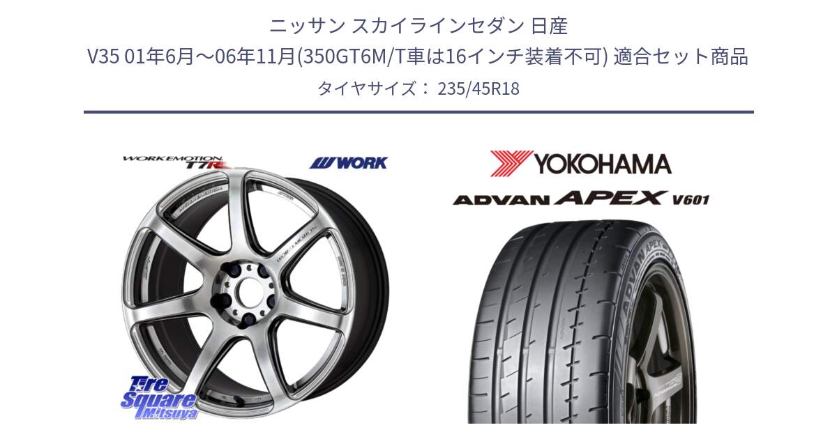 ニッサン スカイラインセダン 日産 V35 01年6月～06年11月(350GT6M/T車は16インチ装着不可) 用セット商品です。ワーク EMOTION エモーション T7R 18インチ と R5575 ヨコハマ ADVAN APEX V601 235/45R18 の組合せ商品です。