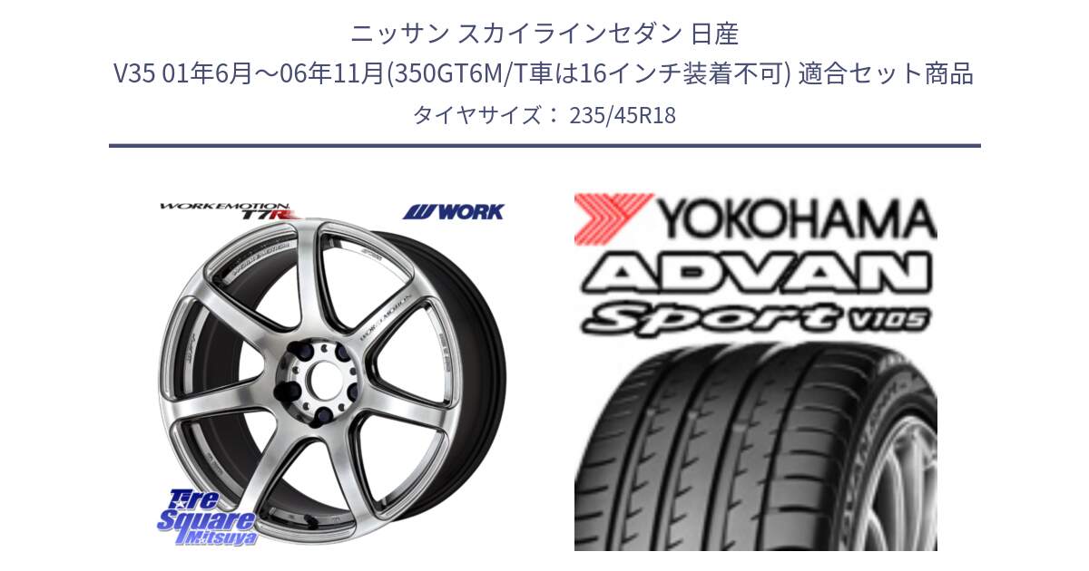 ニッサン スカイラインセダン 日産 V35 01年6月～06年11月(350GT6M/T車は16インチ装着不可) 用セット商品です。ワーク EMOTION エモーション T7R 18インチ と 23年製 日本製 XL ADVAN Sport V105 並行 235/45R18 の組合せ商品です。