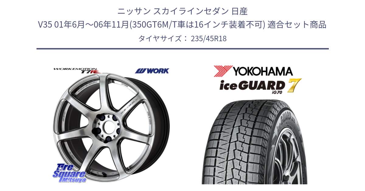 ニッサン スカイラインセダン 日産 V35 01年6月～06年11月(350GT6M/T車は16インチ装着不可) 用セット商品です。ワーク EMOTION エモーション T7R 18インチ と R7164 ice GUARD7 IG70  アイスガード スタッドレス 235/45R18 の組合せ商品です。