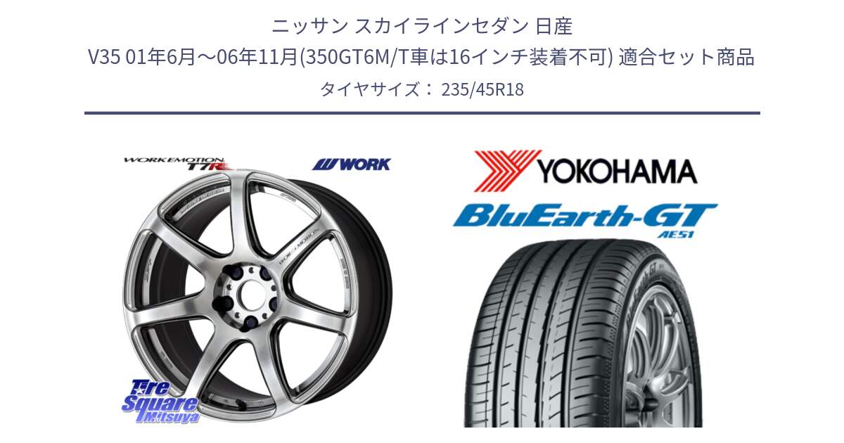 ニッサン スカイラインセダン 日産 V35 01年6月～06年11月(350GT6M/T車は16インチ装着不可) 用セット商品です。ワーク EMOTION エモーション T7R 18インチ と R4591 ヨコハマ BluEarth-GT AE51 235/45R18 の組合せ商品です。