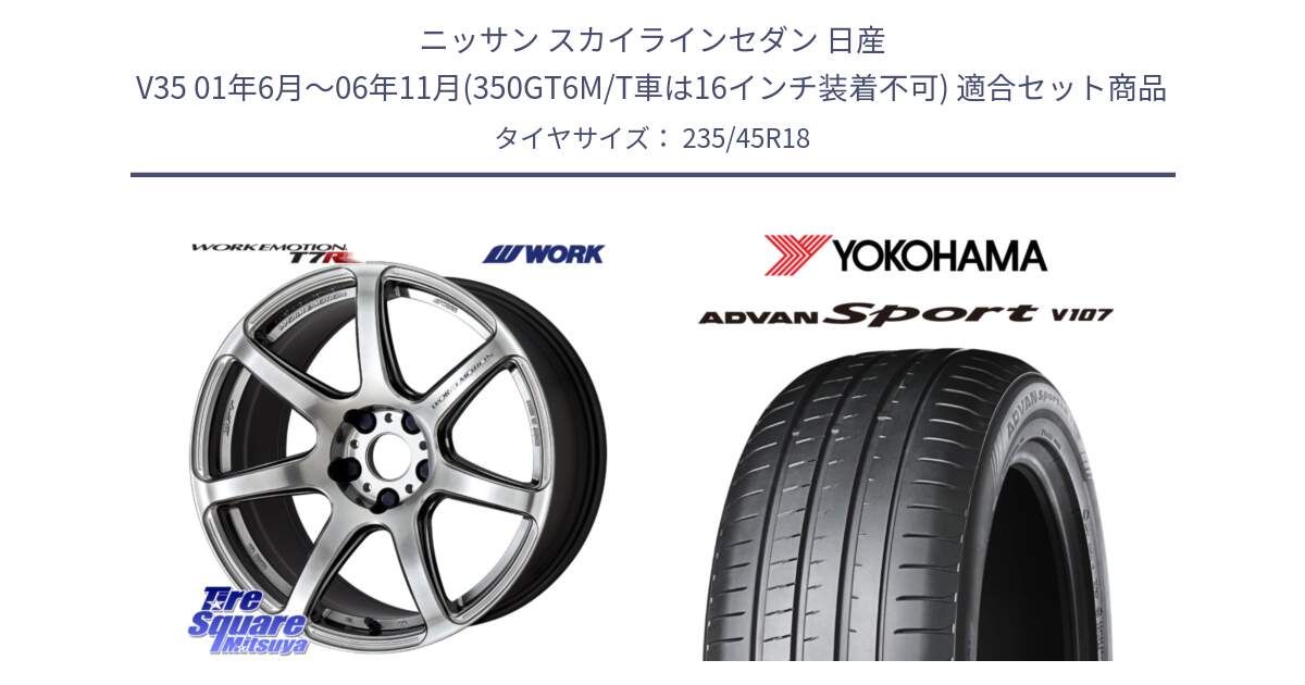 ニッサン スカイラインセダン 日産 V35 01年6月～06年11月(350GT6M/T車は16インチ装着不可) 用セット商品です。ワーク EMOTION エモーション T7R 18インチ と R8263 ヨコハマ ADVAN Sport V107 235/45R18 の組合せ商品です。