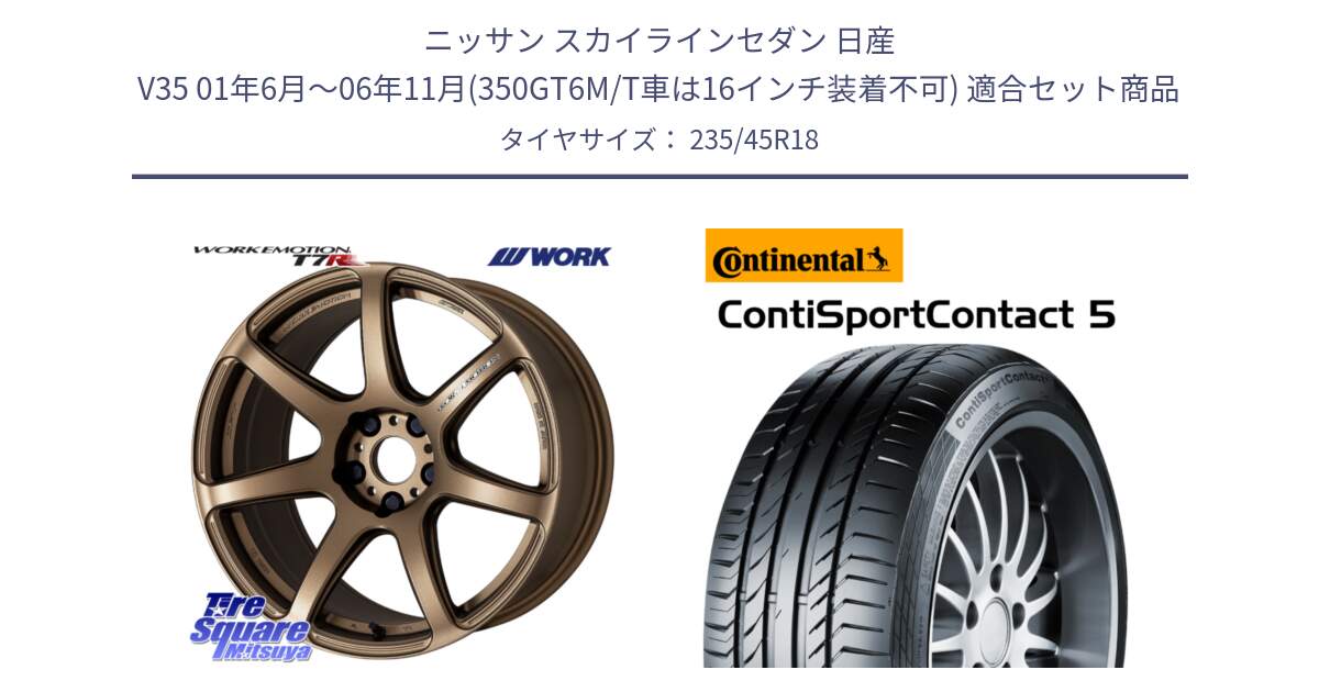 ニッサン スカイラインセダン 日産 V35 01年6月～06年11月(350GT6M/T車は16インチ装着不可) 用セット商品です。ワーク EMOTION エモーション T7R 18インチ と 23年製 ContiSportContact 5 ContiSeal CSC5 並行 235/45R18 の組合せ商品です。