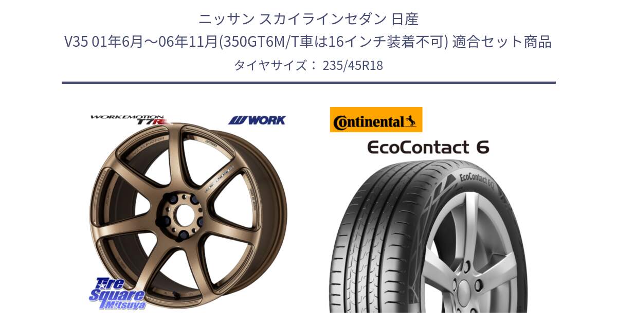 ニッサン スカイラインセダン 日産 V35 01年6月～06年11月(350GT6M/T車は16インチ装着不可) 用セット商品です。ワーク EMOTION エモーション T7R 18インチ と 23年製 EcoContact 6 ContiSeal EC6 並行 235/45R18 の組合せ商品です。