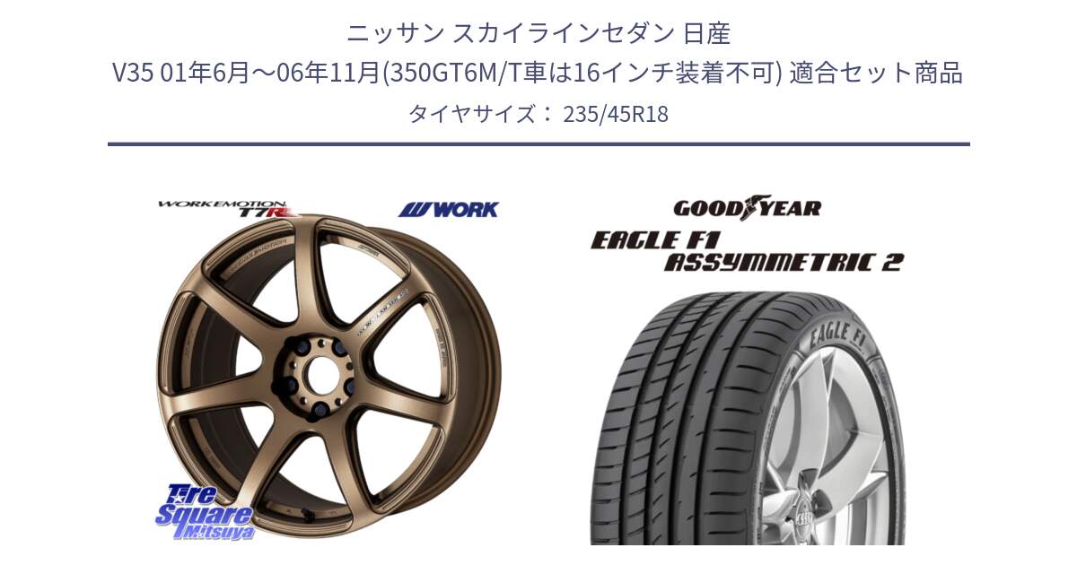 ニッサン スカイラインセダン 日産 V35 01年6月～06年11月(350GT6M/T車は16インチ装着不可) 用セット商品です。ワーク EMOTION エモーション T7R 18インチ と 23年製 N0 EAGLE F1 ASYMMETRIC 2 ポルシェ承認 並行 235/45R18 の組合せ商品です。