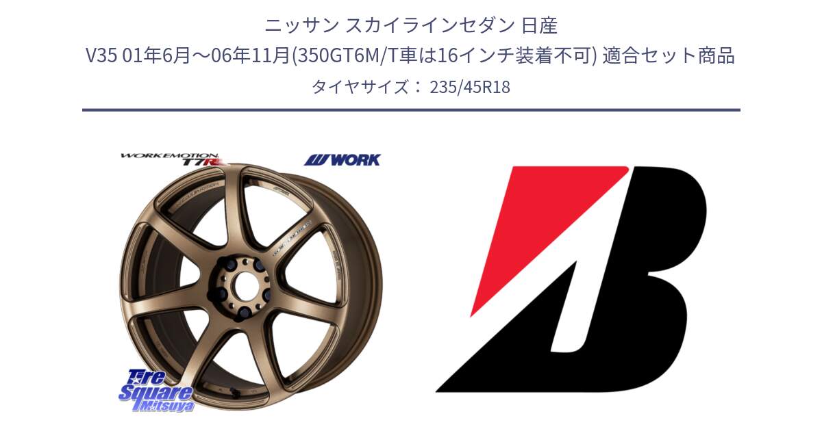 ニッサン スカイラインセダン 日産 V35 01年6月～06年11月(350GT6M/T車は16インチ装着不可) 用セット商品です。ワーク EMOTION エモーション T7R 18インチ と 23年製 TURANZA 6 ENLITEN B-SEAL 並行 235/45R18 の組合せ商品です。