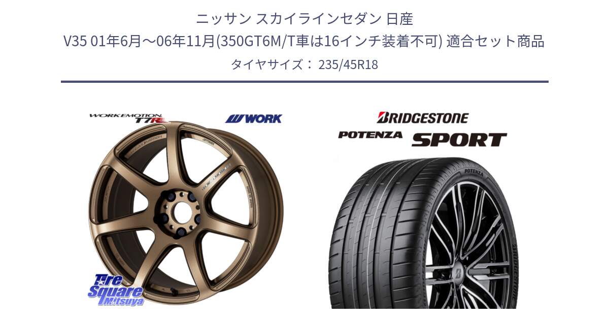 ニッサン スカイラインセダン 日産 V35 01年6月～06年11月(350GT6M/T車は16インチ装着不可) 用セット商品です。ワーク EMOTION エモーション T7R 18インチ と 23年製 XL POTENZA SPORT 並行 235/45R18 の組合せ商品です。