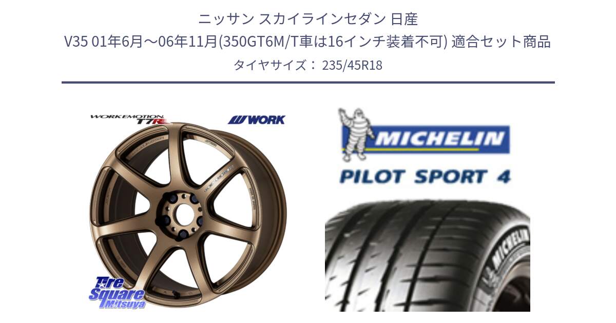 ニッサン スカイラインセダン 日産 V35 01年6月～06年11月(350GT6M/T車は16インチ装着不可) 用セット商品です。ワーク EMOTION エモーション T7R 18インチ と 23年製 XL T0 PILOT SPORT 4 Acoustic テスラ承認 PS4 並行 235/45R18 の組合せ商品です。