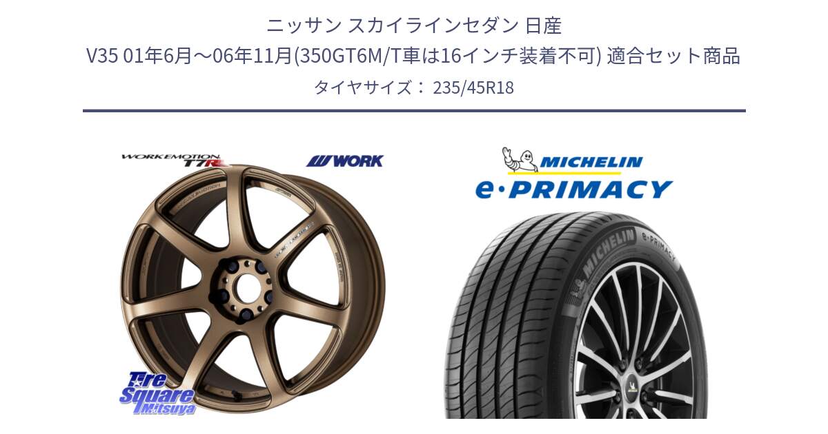 ニッサン スカイラインセダン 日産 V35 01年6月～06年11月(350GT6M/T車は16インチ装着不可) 用セット商品です。ワーク EMOTION エモーション T7R 18インチ と 23年製 XL T2 e・PRIMACY ST Acoustic RFID テスラ承認 並行 235/45R18 の組合せ商品です。