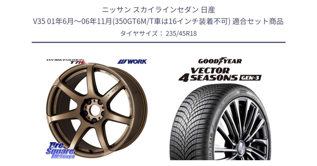 ニッサン スカイラインセダン 日産 V35 01年6月～06年11月(350GT6M/T車は16インチ装着不可) 用セット商品です。ワーク EMOTION エモーション T7R 18インチ と 23年製 XL Vector 4Seasons Gen-3 オールシーズン 並行 235/45R18 の組合せ商品です。