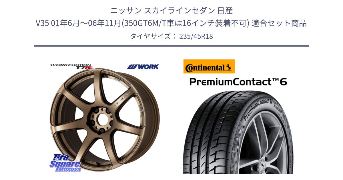 ニッサン スカイラインセダン 日産 V35 01年6月～06年11月(350GT6M/T車は16インチ装着不可) 用セット商品です。ワーク EMOTION エモーション T7R 18インチ と 23年製 XL VOL PremiumContact 6 ボルボ承認 PC6 並行 235/45R18 の組合せ商品です。