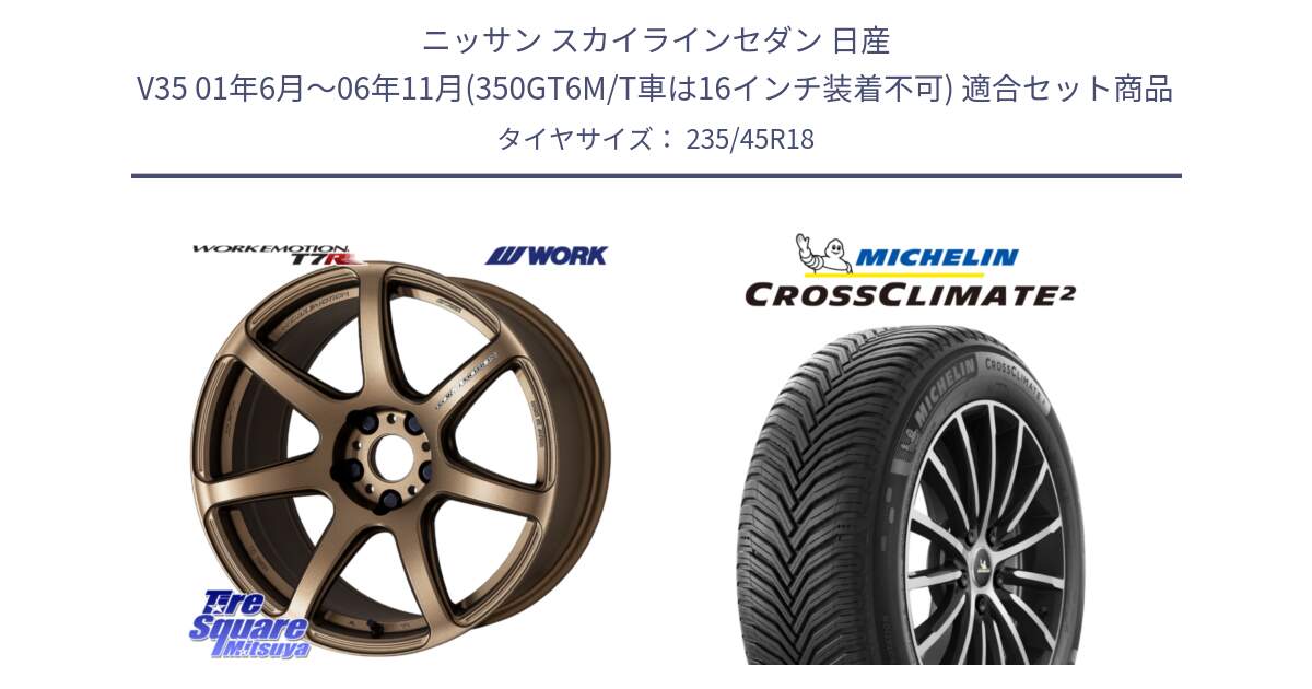 ニッサン スカイラインセダン 日産 V35 01年6月～06年11月(350GT6M/T車は16インチ装着不可) 用セット商品です。ワーク EMOTION エモーション T7R 18インチ と 24年製 CROSSCLIMATE 2 オールシーズン 並行 235/45R18 の組合せ商品です。