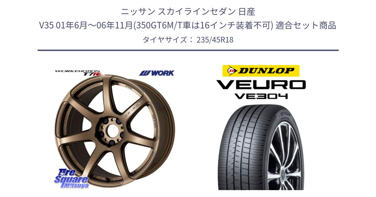 ニッサン スカイラインセダン 日産 V35 01年6月～06年11月(350GT6M/T車は16インチ装着不可) 用セット商品です。ワーク EMOTION エモーション T7R 18インチ と ダンロップ VEURO VE304 サマータイヤ 235/45R18 の組合せ商品です。