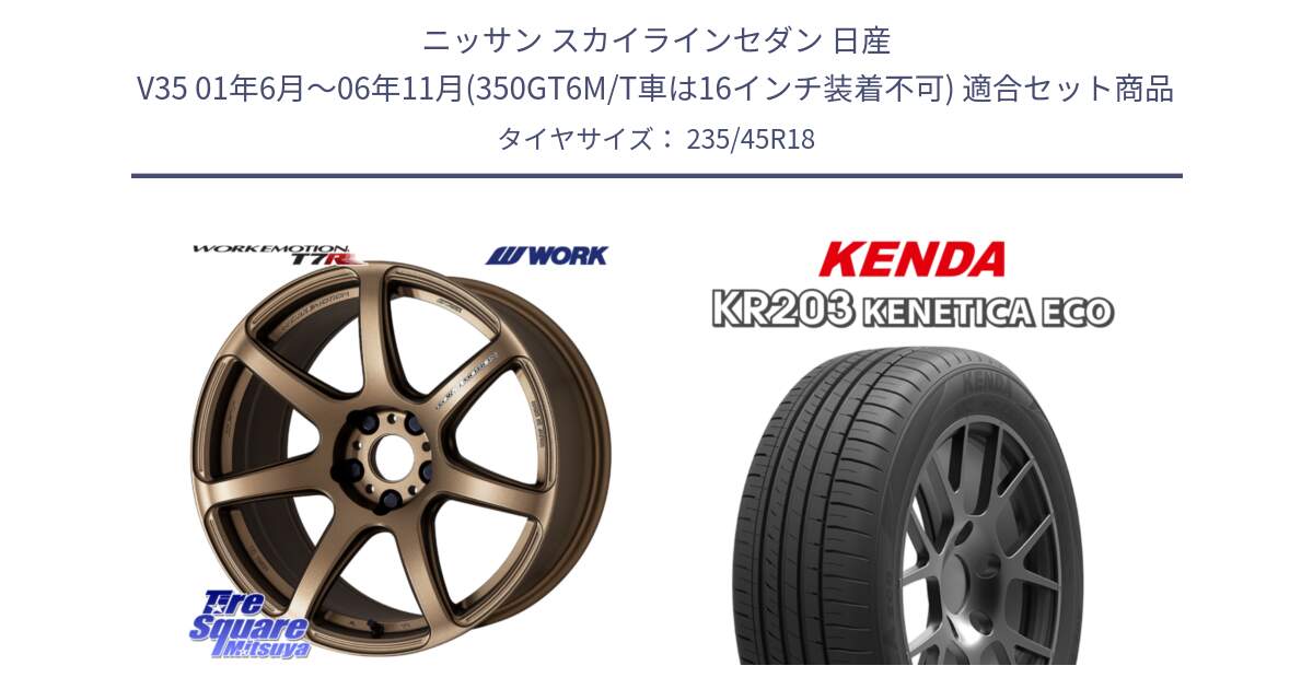 ニッサン スカイラインセダン 日産 V35 01年6月～06年11月(350GT6M/T車は16インチ装着不可) 用セット商品です。ワーク EMOTION エモーション T7R 18インチ と ケンダ KENETICA ECO KR203 サマータイヤ 235/45R18 の組合せ商品です。