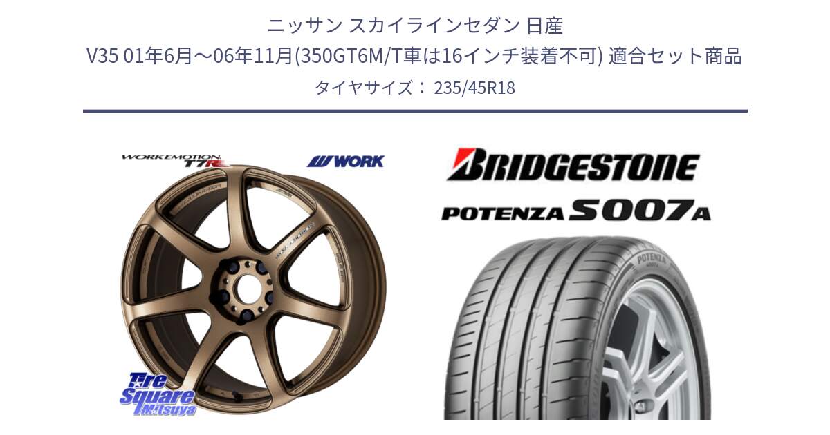 ニッサン スカイラインセダン 日産 V35 01年6月～06年11月(350GT6M/T車は16インチ装着不可) 用セット商品です。ワーク EMOTION エモーション T7R 18インチ と POTENZA ポテンザ S007A 【正規品】 サマータイヤ 235/45R18 の組合せ商品です。