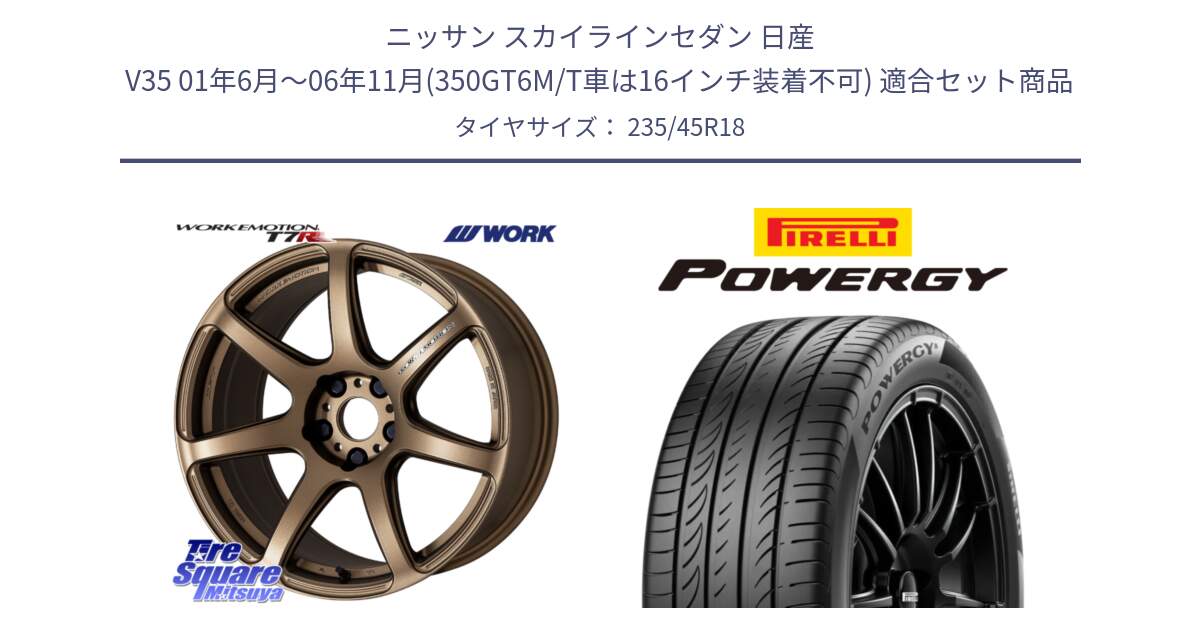 ニッサン スカイラインセダン 日産 V35 01年6月～06年11月(350GT6M/T車は16インチ装着不可) 用セット商品です。ワーク EMOTION エモーション T7R 18インチ と POWERGY パワジー サマータイヤ  235/45R18 の組合せ商品です。